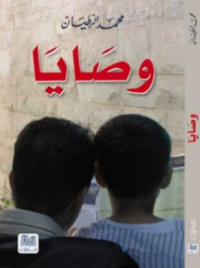 تحميل كتاب وصايا كاردل العشرون – محمد الرطيان PDF مجانا