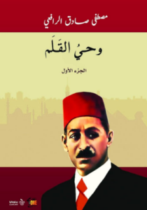 تحميل كتاب وحي القلم الجزء الاول PDF مجانا