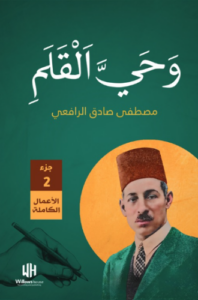 تحميل كتاب وحي القلم الجزء الثاني PDF مجانا