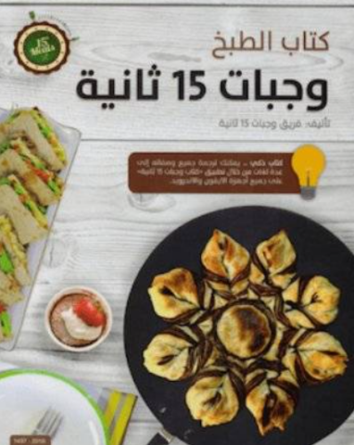 تحميل كتاب وجبات 15 ثانية PDF مجانا غلاف الكتاب