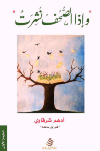 تحميل كتاب واذا الصحف نشرت – أدهم الشرقاوي PDF مجانا