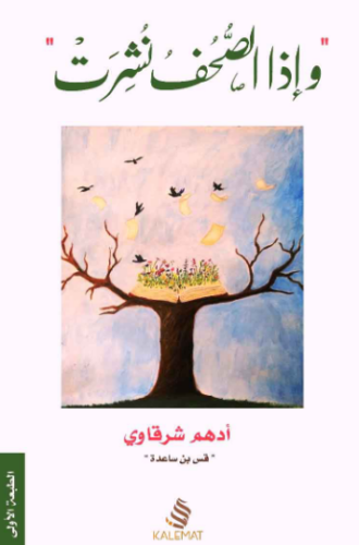 تحميل كتاب واذا الصحف نشرت – أدهم الشرقاوي PDF مجانا