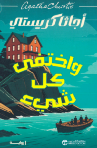 تحميل رواية واختفى كل شيء – اجاثا كريستي PDF مجانا