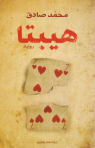 تحميل رواية هيبتا لمحمد صادق كاملة PDF مجانا