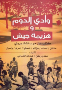 تحميل كتاب وادي الدوم وهزيمة جيش – عبد الله الشيخي PDF مجانا