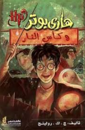 تحميل كتاب هاري بوتر الجزء الرابع PDF مجانا
