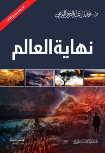 تحميل كتاب نهاية العالم – محمد العريفي PDF مجانا