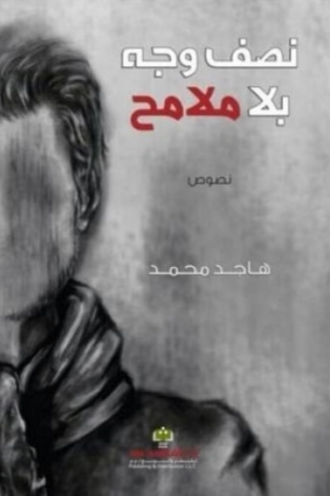 تحميل كتاب نصف وجه بلا ملامح – هاجد محمد PDF مجانا