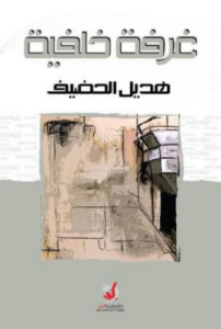 تحميل كتاب غرفة خلفية هديل الحضيف PDF مجانا