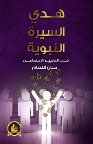 تحميل كتاب هدي السيرة النبوية في التغيير الاجتماعي PDF مجانا غلاف الكتاب