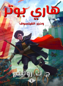 تحميل رواية هاري بوتر وحجر الفيلسوف – ج ك رولينج PDF مجانا