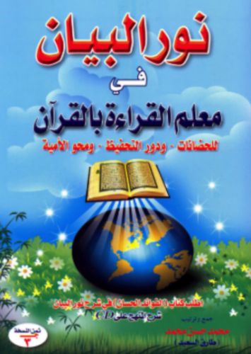 تحميل كتاب نور البيان في معلم القراءة بالقرآن – طارق السعيد PDF مجانا