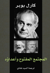 تحميل كتاب المجتمع المفتوح وأعداؤه – كارل بوبر PDF مجانا