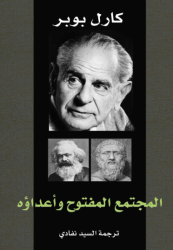 تحميل كتاب المجتمع المفتوح وأعداؤه – كارل بوبر PDF مجانا