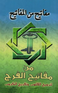 تحميل كتاب مفاتيح الفرج لترويح القلوب وتفريج الكروب PDF مجانا