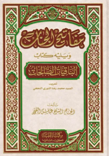 تحميل كتاب مفاتيح الجنان الباقيات الصالحات PDF مجانا