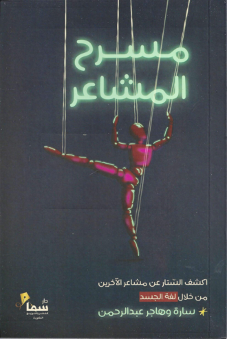 تحميل كتاب مسرح المشاعر – سارة عبدالرحمن PDF مجانا