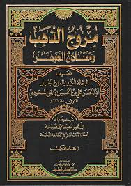 تحميل كتاب مروج الذهب ومعادن الجوهر 2 – أبي الحسن بن علي المسعودي PDF مجانا