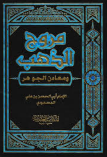 تحميل كتاب مروج الذهب ومعادن الجوهر 3 – أبي الحسن بن علي المسعودي PDF مجانا