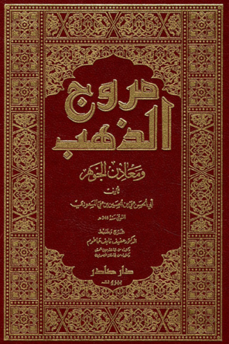 تحميل كتاب مروج الذهب ومعادن الجوهر 4 – أبي الحسن بن علي المسعودي PDF مجانا