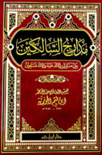 تحميل كتاب مدارج السالكين – ابن قيم الجوزية PDF مجانا