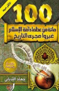 تحميل كتاب مائة من عظماء أمة الإسلام غيروا مجرى التاريخ PDF مجانا