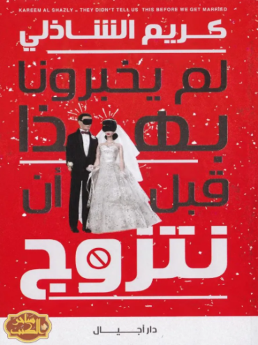 تحميل كتاب لم يخبرونا بهذا قبل أن نتزوج للكاتب كريم الشاذلي PDF مجانا