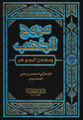 تحميل كتاب مروج الذهب ومعادن الجوهر 01 PDF مجانا