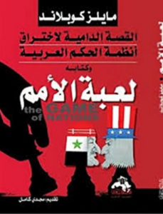 تحميل كتاب لعبة الامم مايلز كوبلاند PDF مجانا