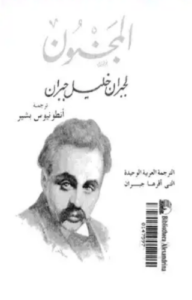 تحميل كتاب المجنون لجبران خليل جبران PDF مجانا