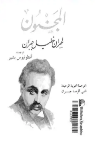 تحميل كتاب المجنون لجبران خليل جبران PDF مجانا