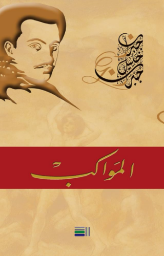 تحميل كتاب المواكب لجبران خليل جبران PDF مجانا