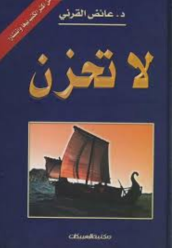 تحميل كتاب لا تحزن – عائض القرني كامل PDF مجانا غلاف الكتاب