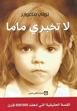تحميل كتاب لا تخبرى ماما توني ماغواير PDF مجانا
