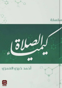 تحميل سلسلة كيمياء الصلاة برابط مباشر PDF مجانا