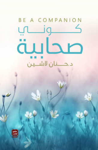 تحميل كتاب كوني صحابية – حنان لاشين PDF مجانا غلاف الكتاب