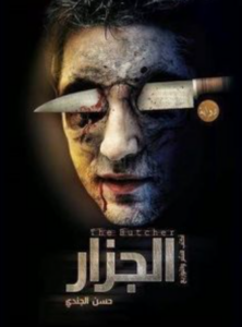 تحميل رواية الجزار حسن الجندي PDF مجانا