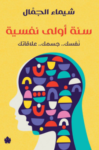 تحميل كتاب سنة أولى نفسية شيماء الجمال PDF مجانا غلاف الكتاب