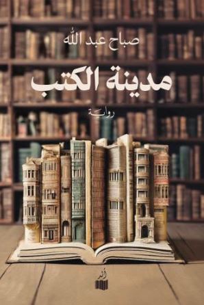 تحميل كتاب مدينة الكتب لصباح عبدالله PDF مجانا غلاف الكتاب