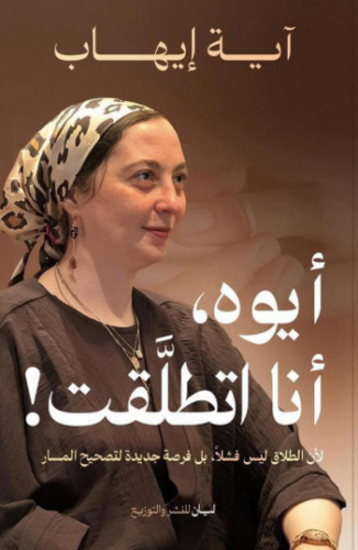 تحميل كتاب أيوه أنا اتطلقت لـ آية إيهاب PDF مجانا غلاف الكتاب