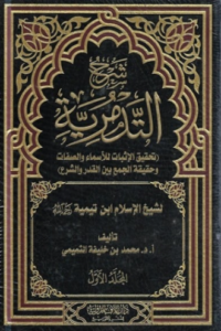 تحميل كتاب التدمرية لابن تيمية PDF مجانا