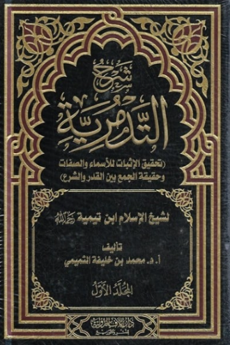 تحميل كتاب التدمرية لابن تيمية PDF مجانا غلاف الكتاب