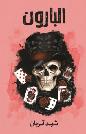 تحميل كتاب البارون شهد قربان PDF مجانا غلاف الكتاب