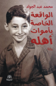 تحميل كتاب الواقعة الخاصة بأموات أهله لمحمد عبد الجواد PDF مجانا