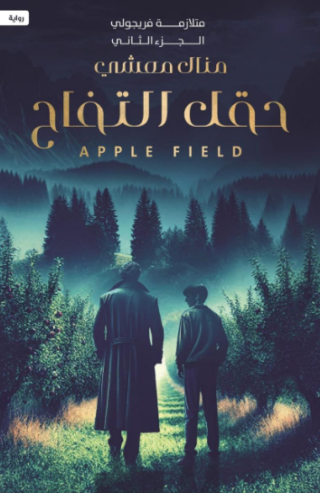 تحميل كتاب حقل التفاح من منال معشي PDF مجانا