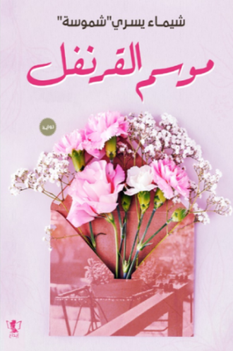 تحميل كتاب موسم القرنفل لشيماء يسري شموسة PDF مجانا غلاف الكتاب