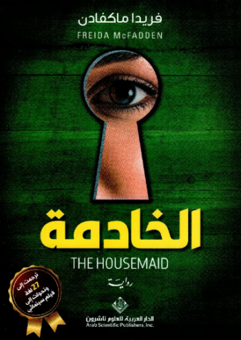 تحميل كتاب الخادمة لفريدا ماكفادن PDF مجانا