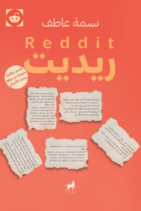تحميل كتب نسمة عاطف – مكتبة ريديت PDF مجانا