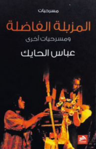 تحميل كتاب المزبلة الفاضلة لعباس الحايك PDF مجانا