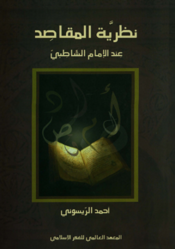 تحميل كتاب نظرية المقاصد عند الإمام الشاطبي – أحمد الريسوني PDF مجانا غلاف الكتاب